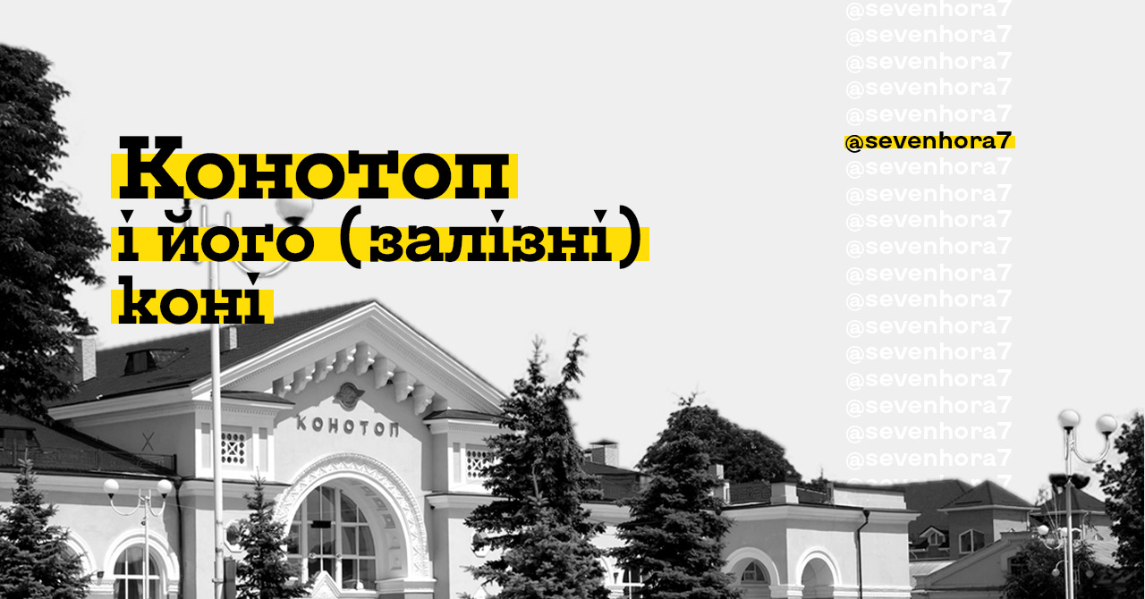 Конотоп і його (залізні) коні