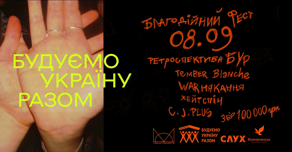 Благодійний фест у Вознесенську — збираємо 100 тисяч на відбудову міста