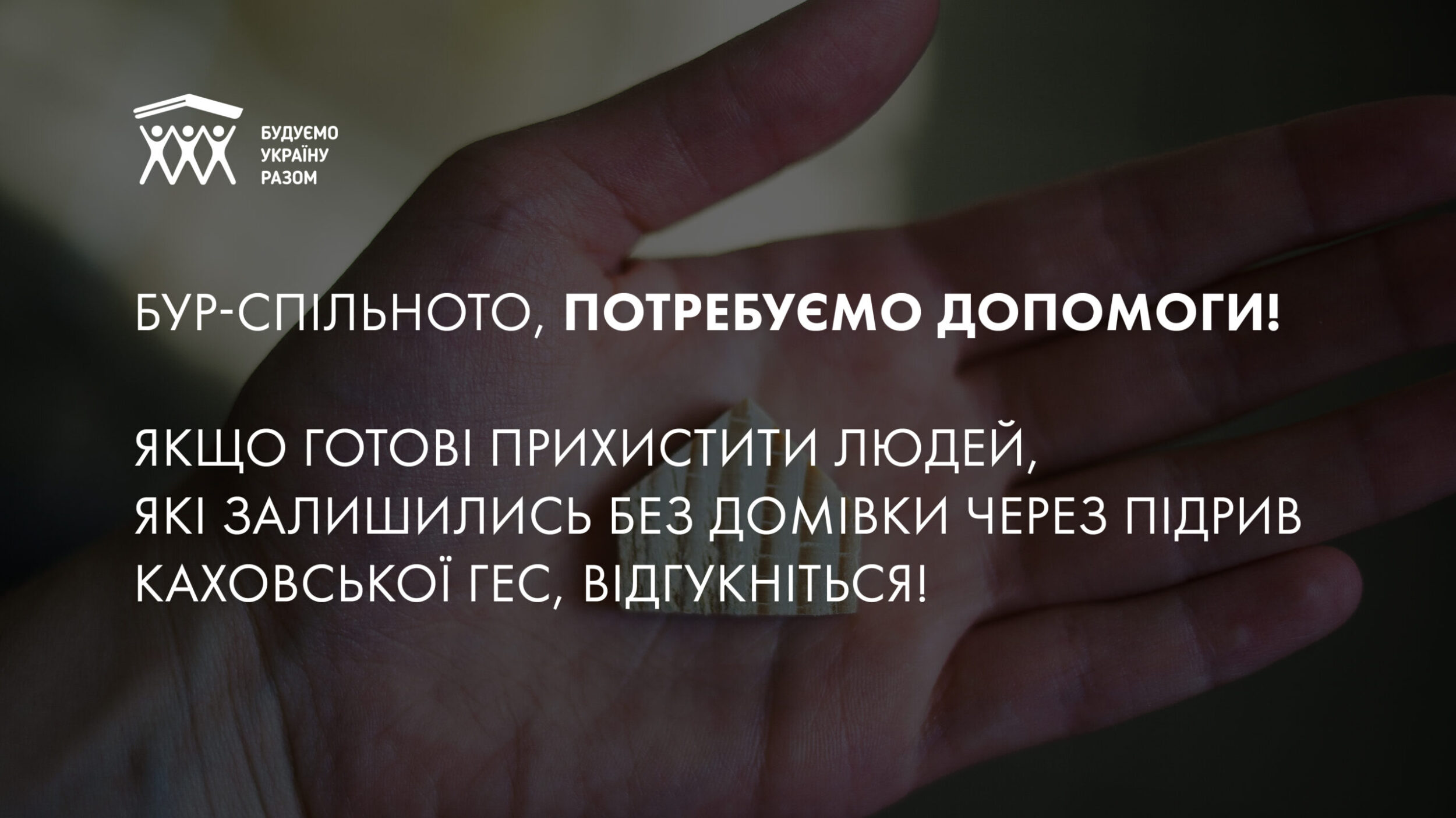 Стань хостом для постраждалих внаслідок підриву Каховської ГЕС