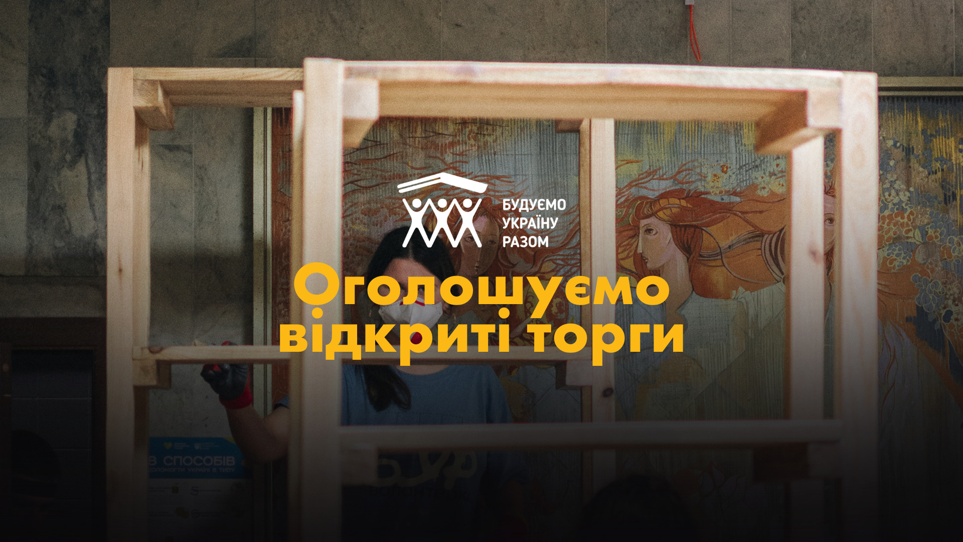 Оголошуємо відкриті торги