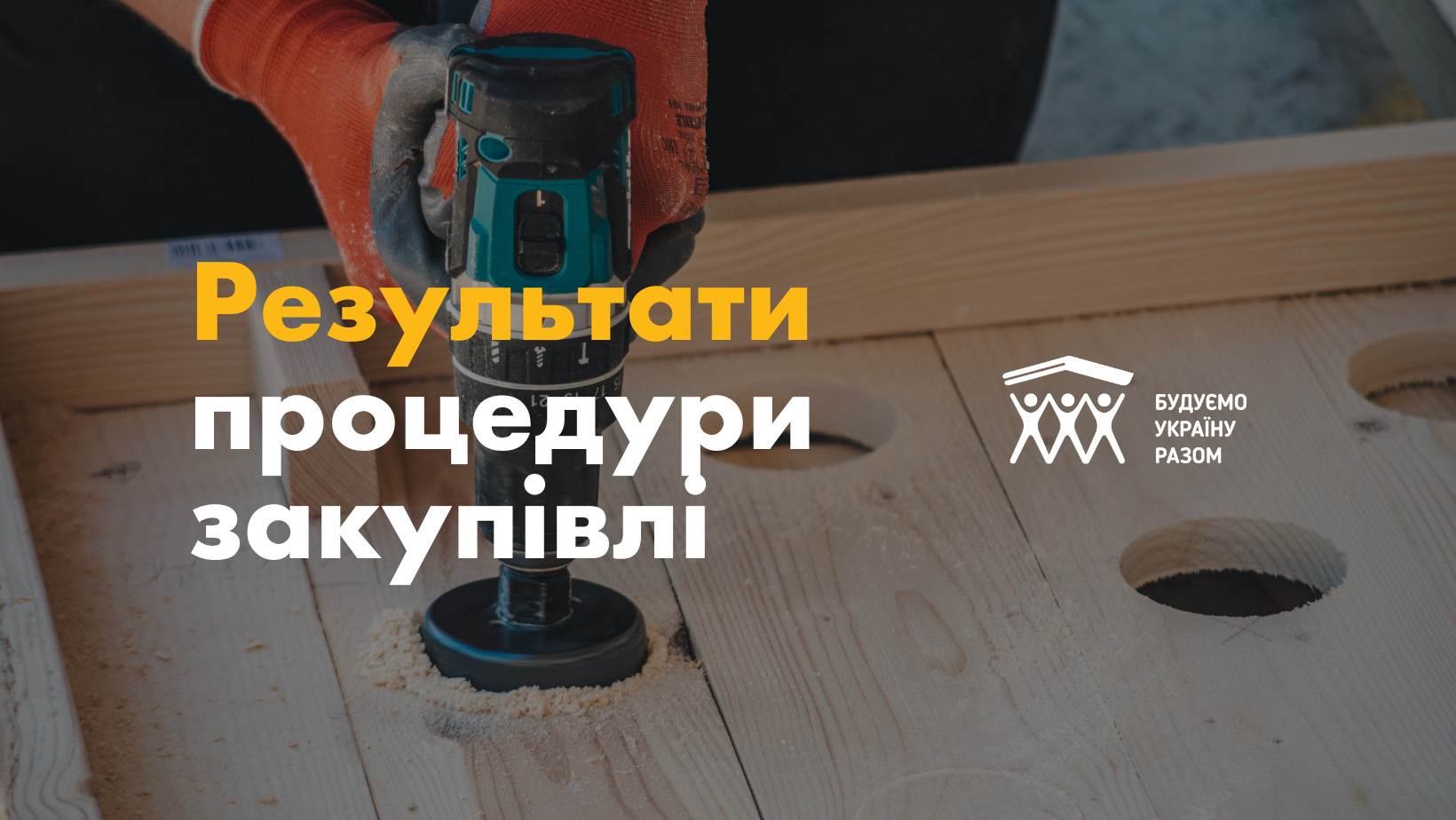 Результати процедури закупівлі