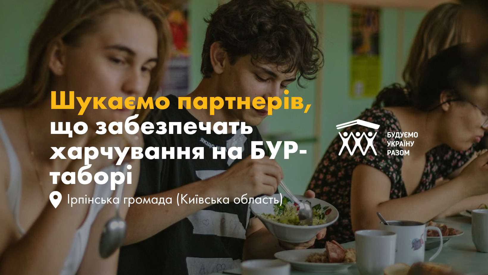 Шукаємо партнерів!