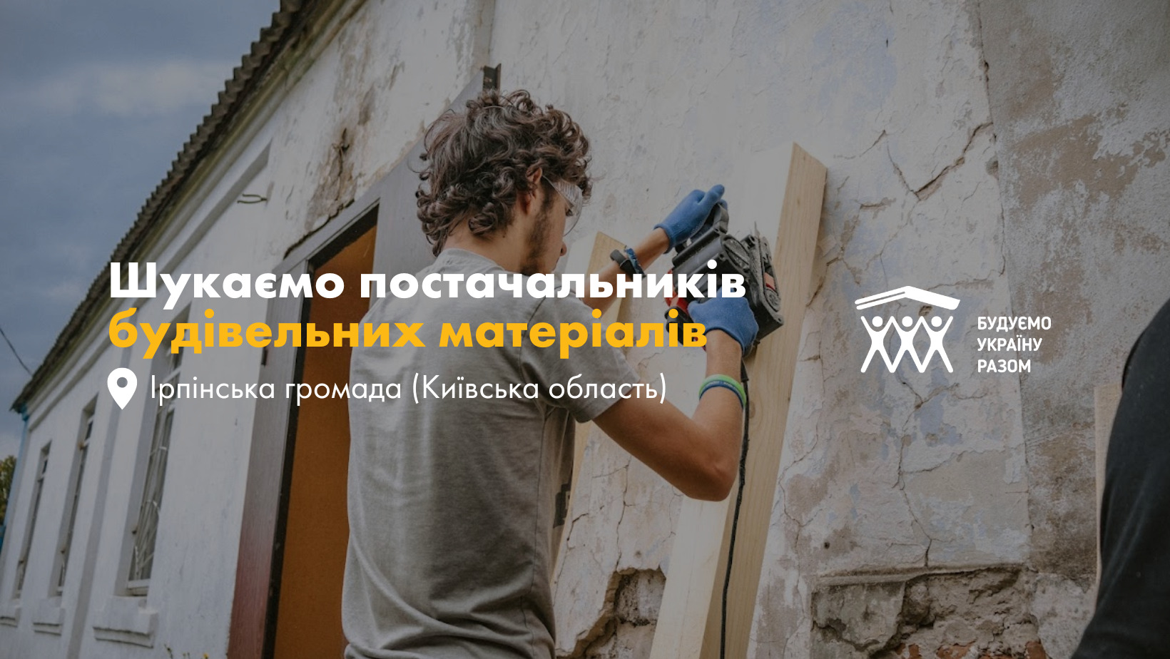 Шукаємо партнерів!