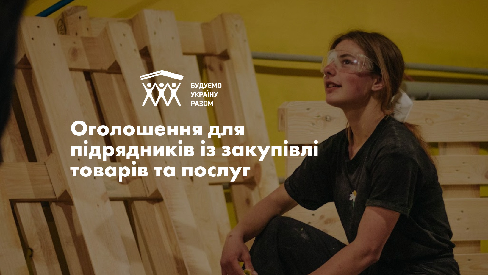 Шукаємо партнерів