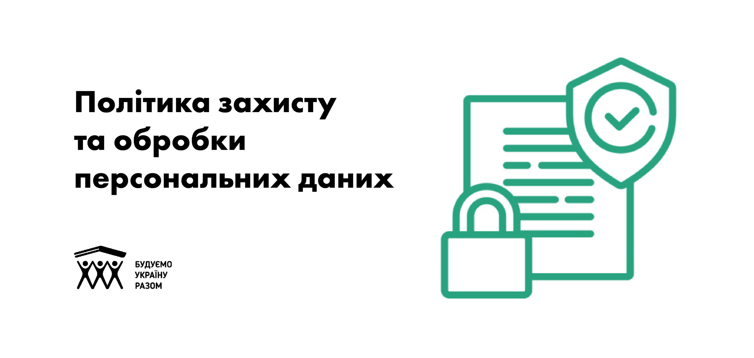 Турбуємось про персональні дані учасників наших проєктів!