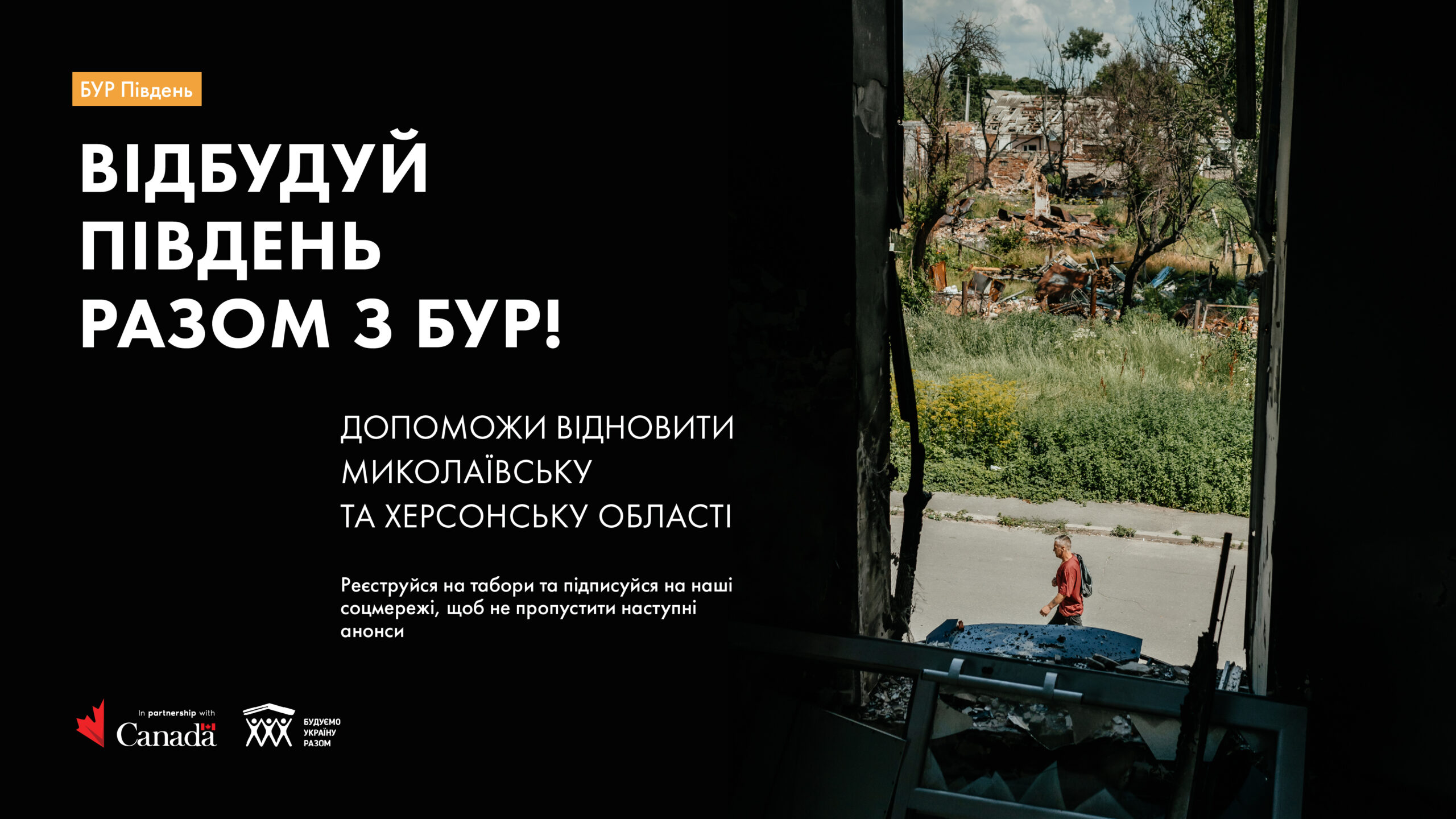 БУР Південь — ставай волонтером(кою) відбудови!