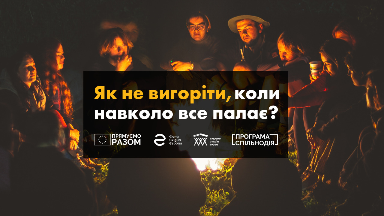 Як не вигоріти, коли навколо все палає?