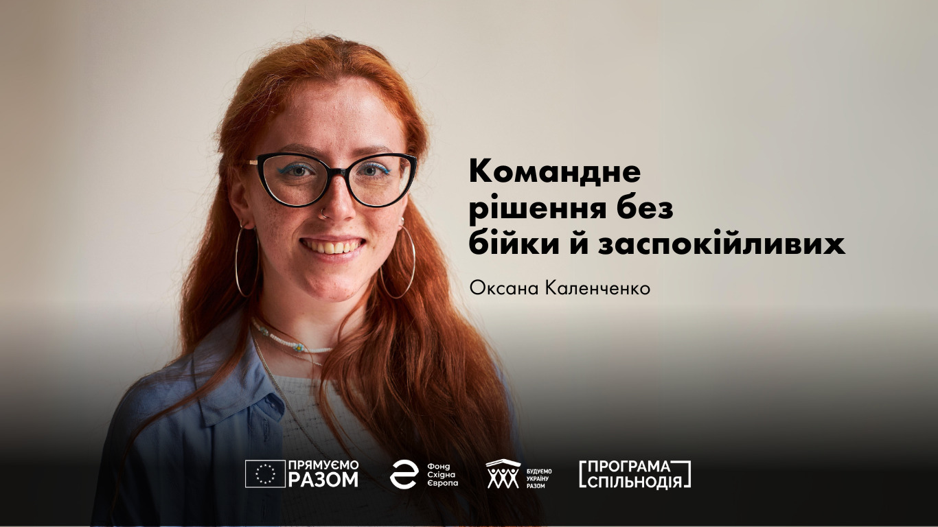 Командне рішення без бійки й заспокійливих