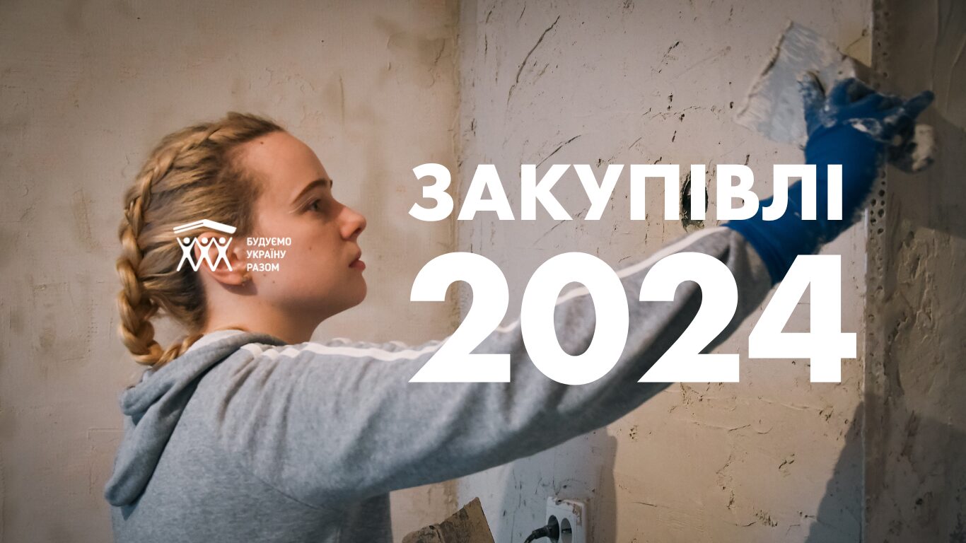 Громадська організація Будуємо Україну Разом оголошує конкурс на закупівлю послуг у сфері фотографії