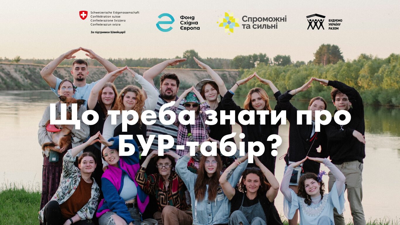 БУР-табір: що це та з чим його їдять. Гайд від волонтерки