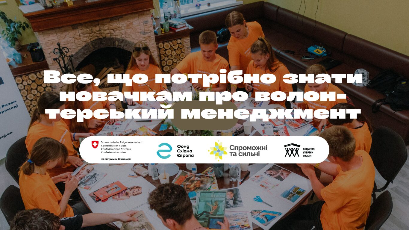 Волонтерський менеджмент. Як зробити волонтерами всю країну?