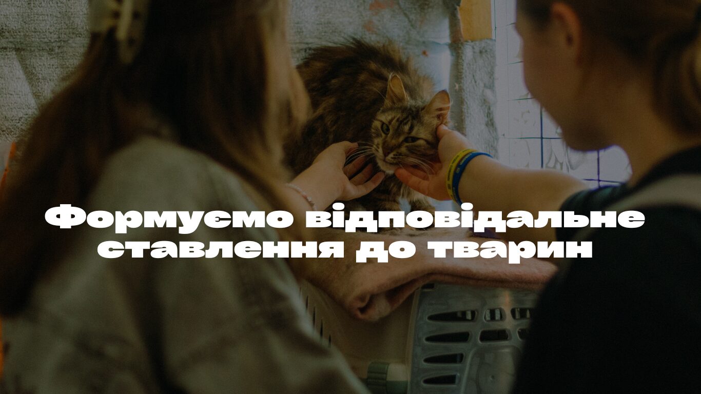 Турбота про тварин — відповідальність кожного