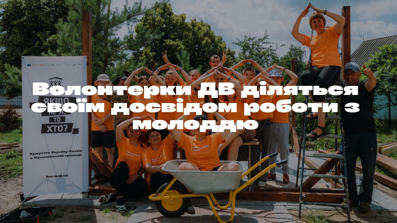 Як волонтерам налагодити зв’язок із молоддю в новій громаді?