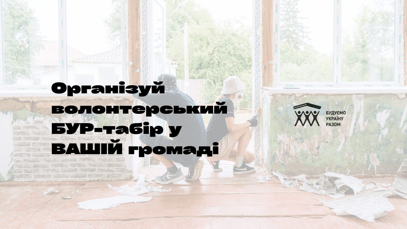 Шукаєте ресурси для облаштування корисного простору для жителів громади? Ця можливість для вас
