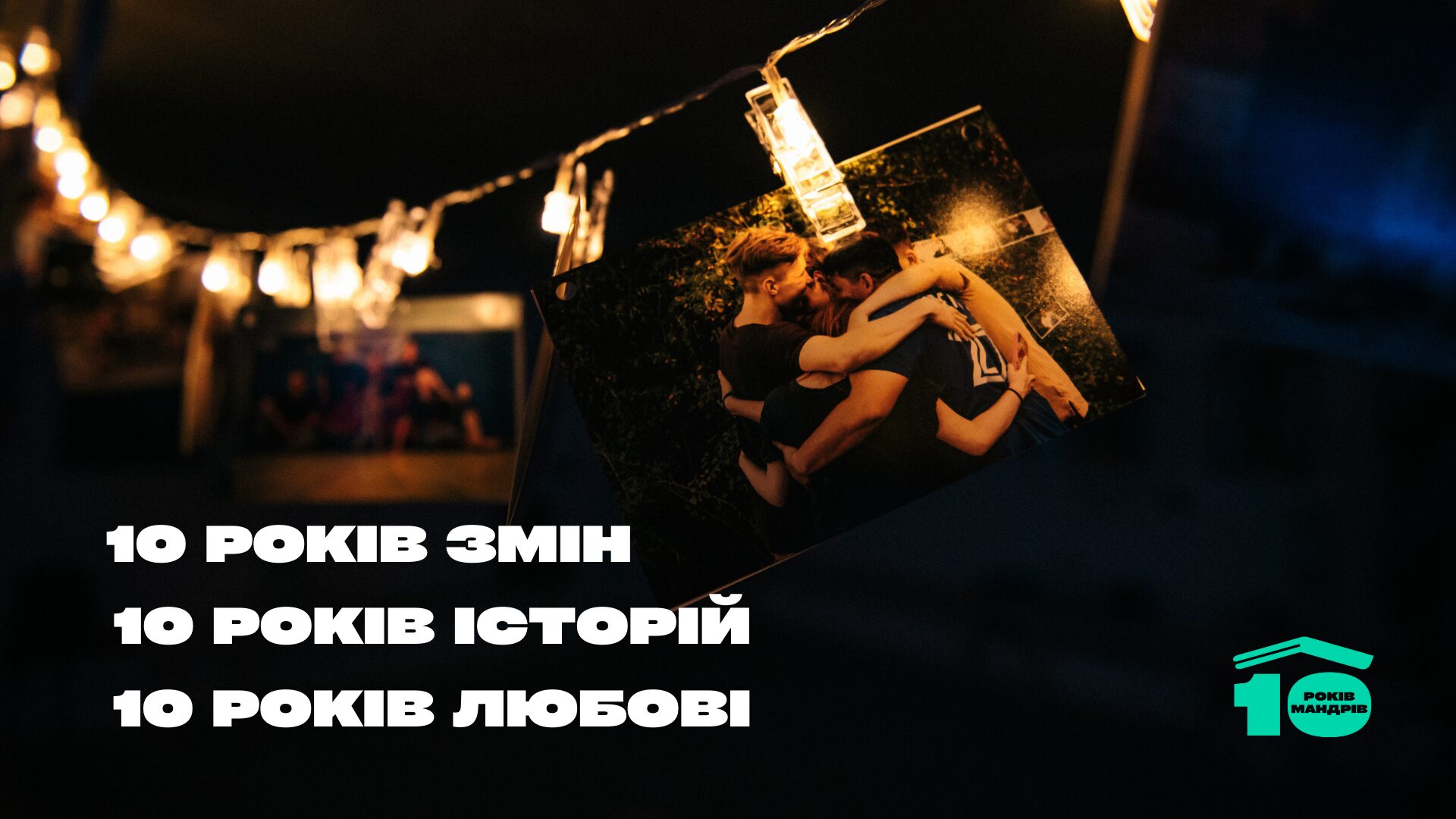10 років будуємо Україну разом