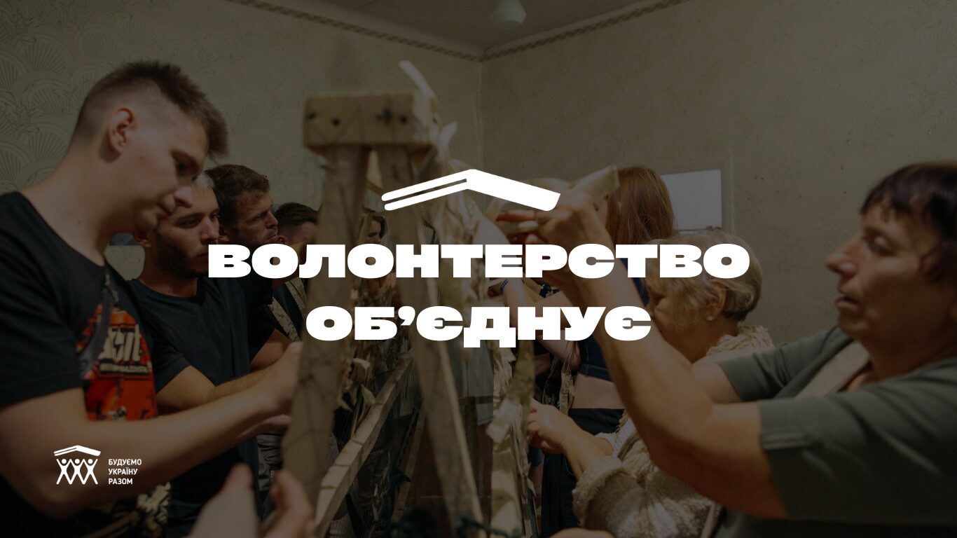 Волонтерство обʼєднує