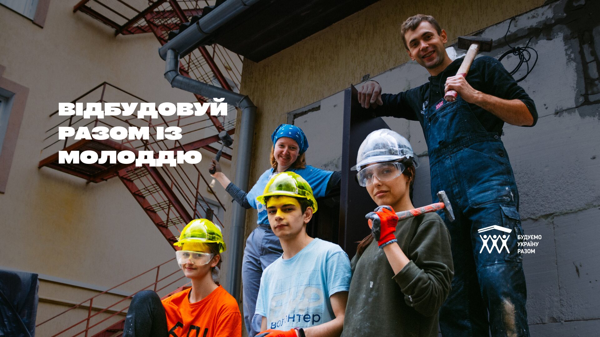 Відновлюй інфраструктуру та розвивай молодь разом з БУР