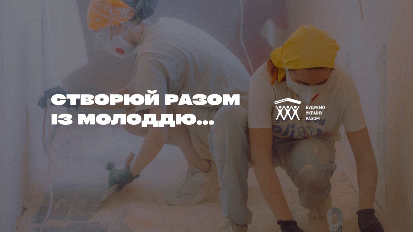 Ветеранський простір, укриття чи облаштування дитячого будинку сімейного типу: триває 3 хвиля відбору громад на співпрацю з БУР