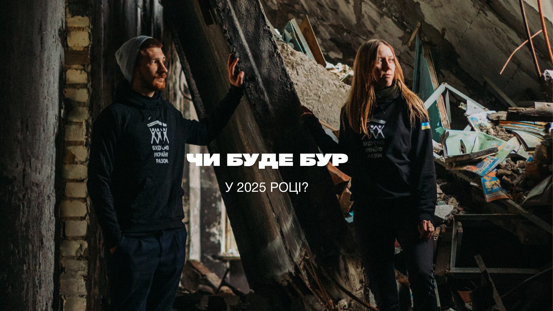 Чи буде БУР у 2025 році