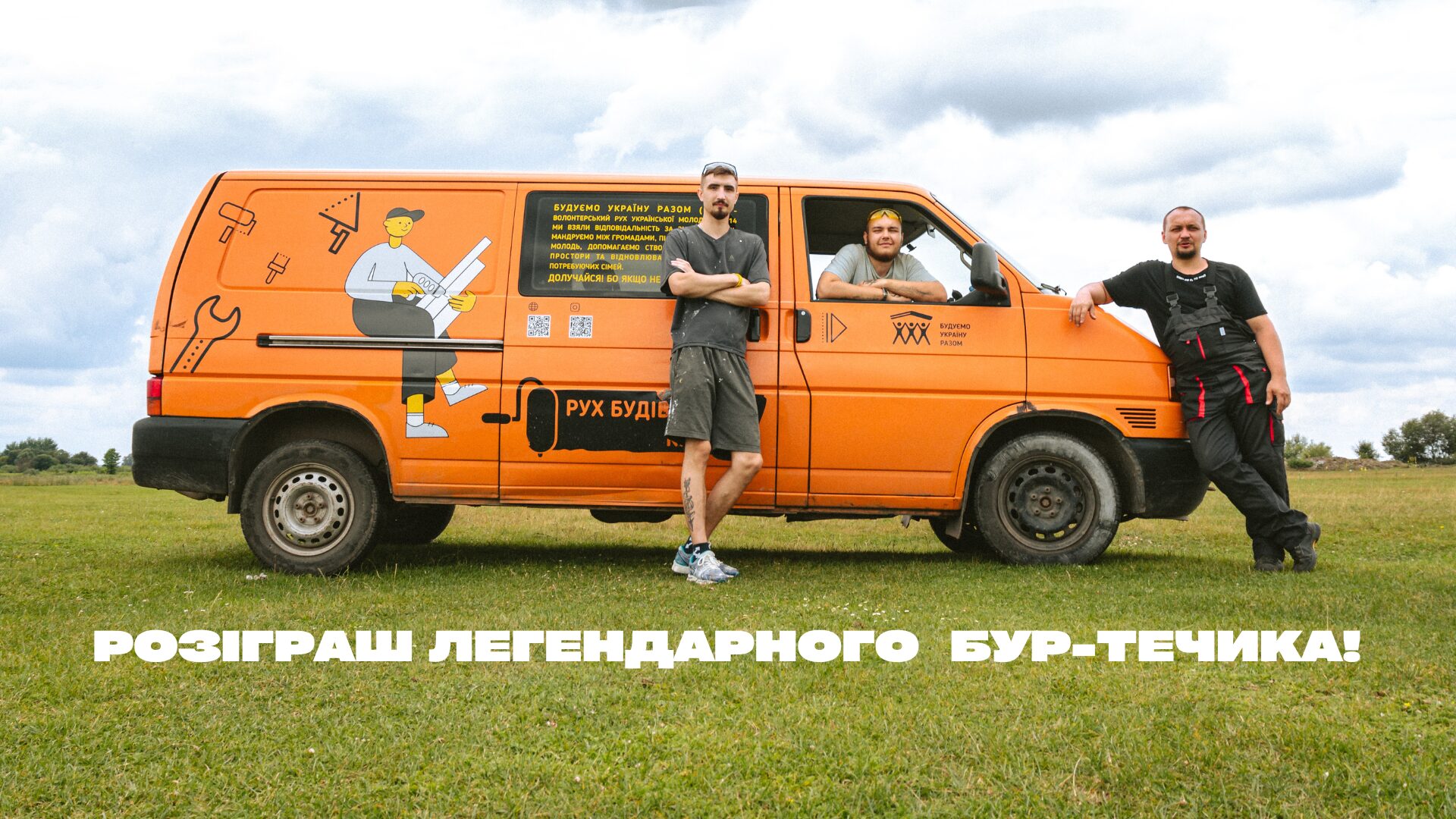 РОЗІГРАШ ЛЕГЕНДАРНОГО БУР-ТЕЧИКА!