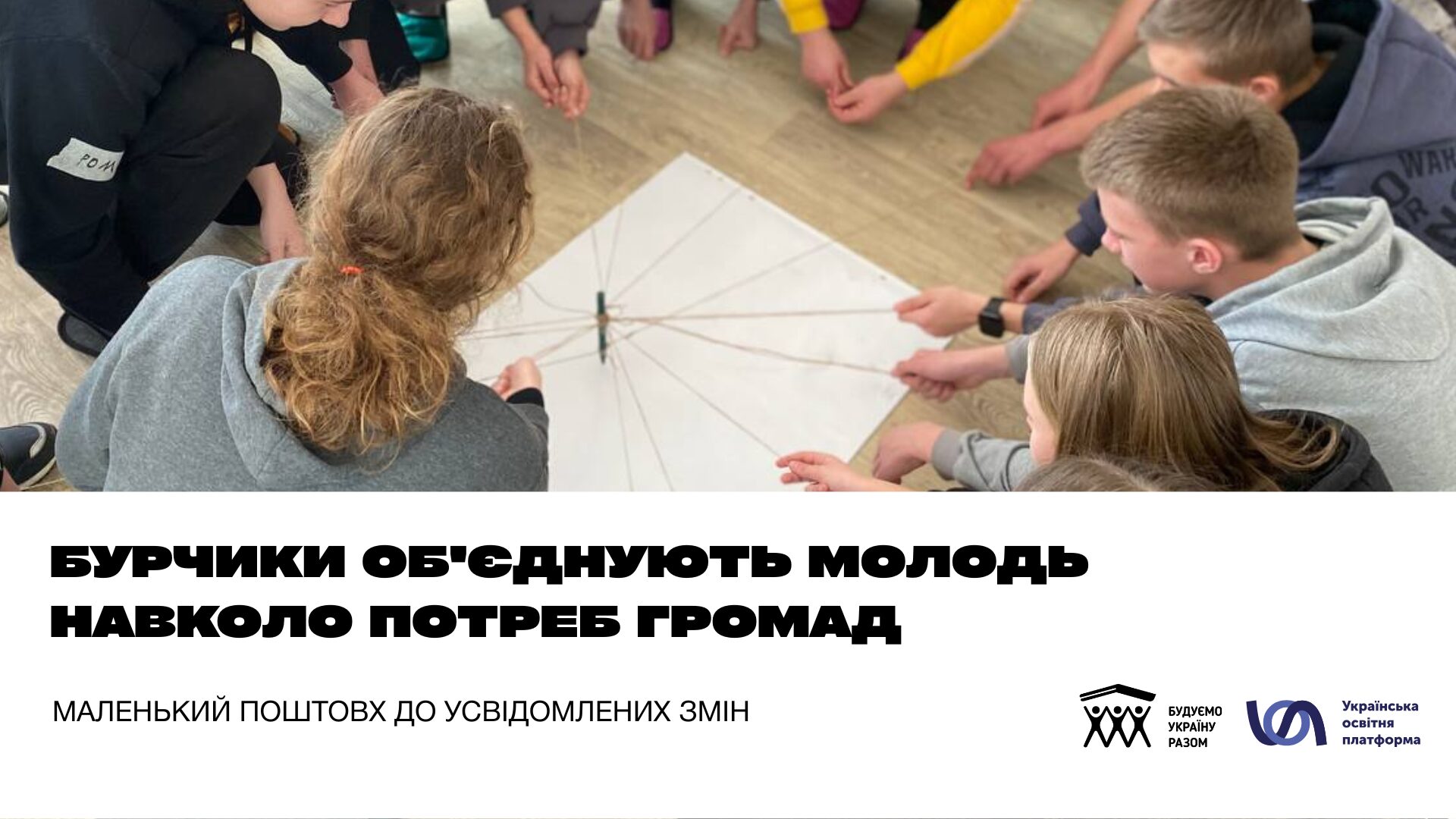Маленький поштовх до усвідомлених змін: як БУРчики об’єднують молодь навколо потреб громад