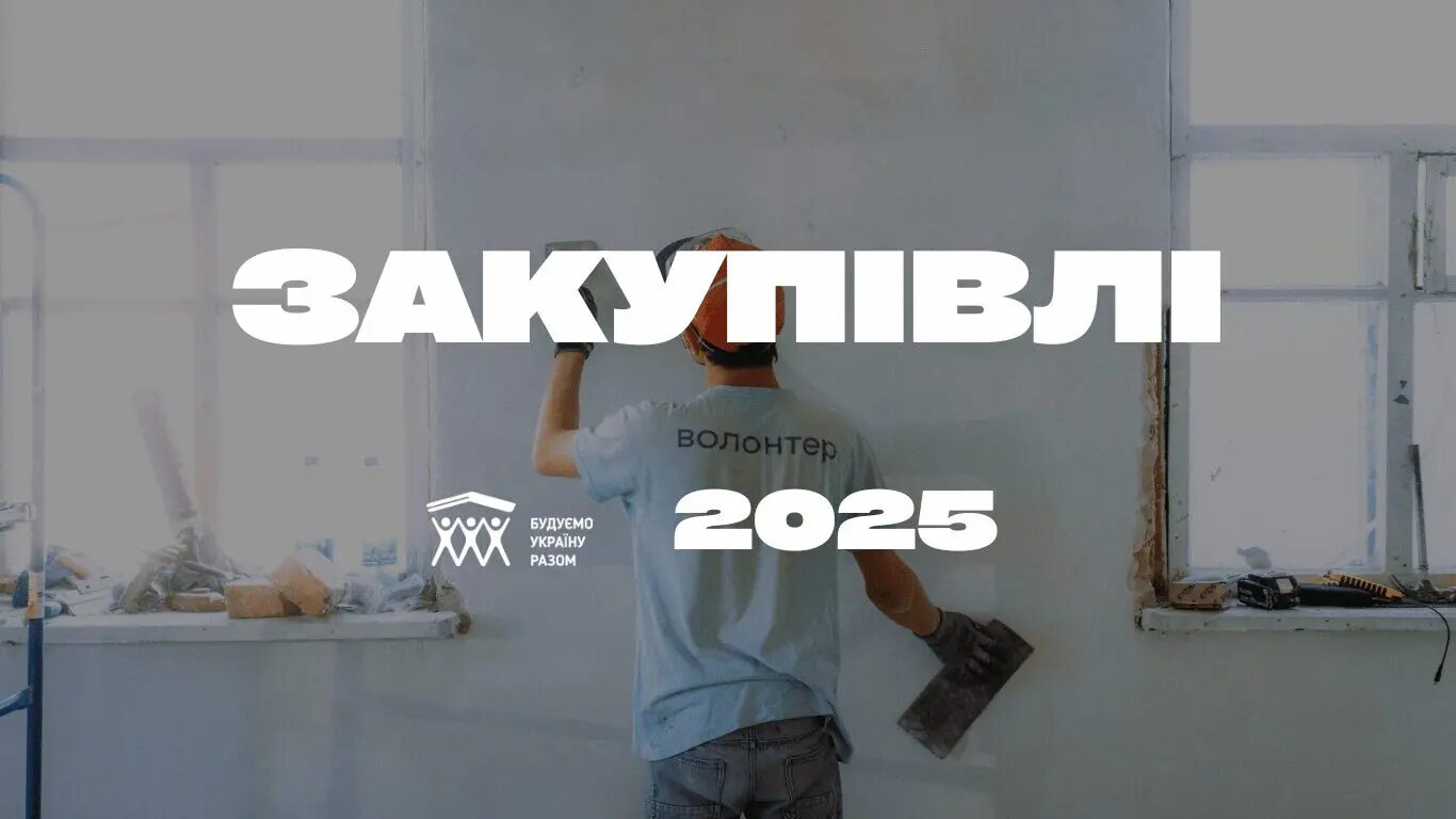 ГРОМАДСЬКА ОРГАНІЗАЦІЯ “БУДУЄМО УКРАЇНУ РАЗОМ ” оголошує тендер на закупівлю послуг з ребрендингу