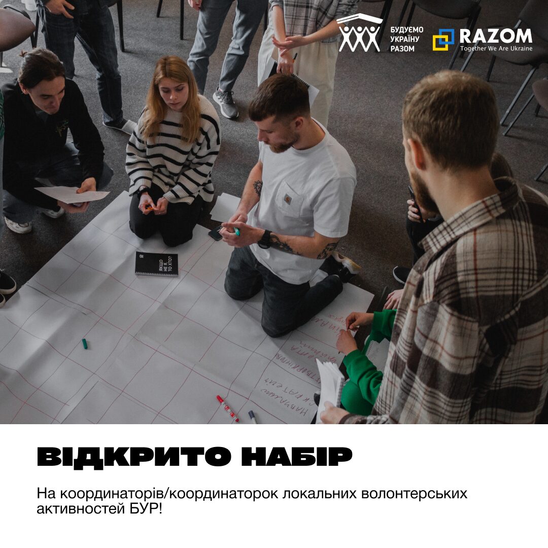 Відкрито набір громадських організацій на місцевих координаторів/координаторок локальних волонтерських активностей БУР!