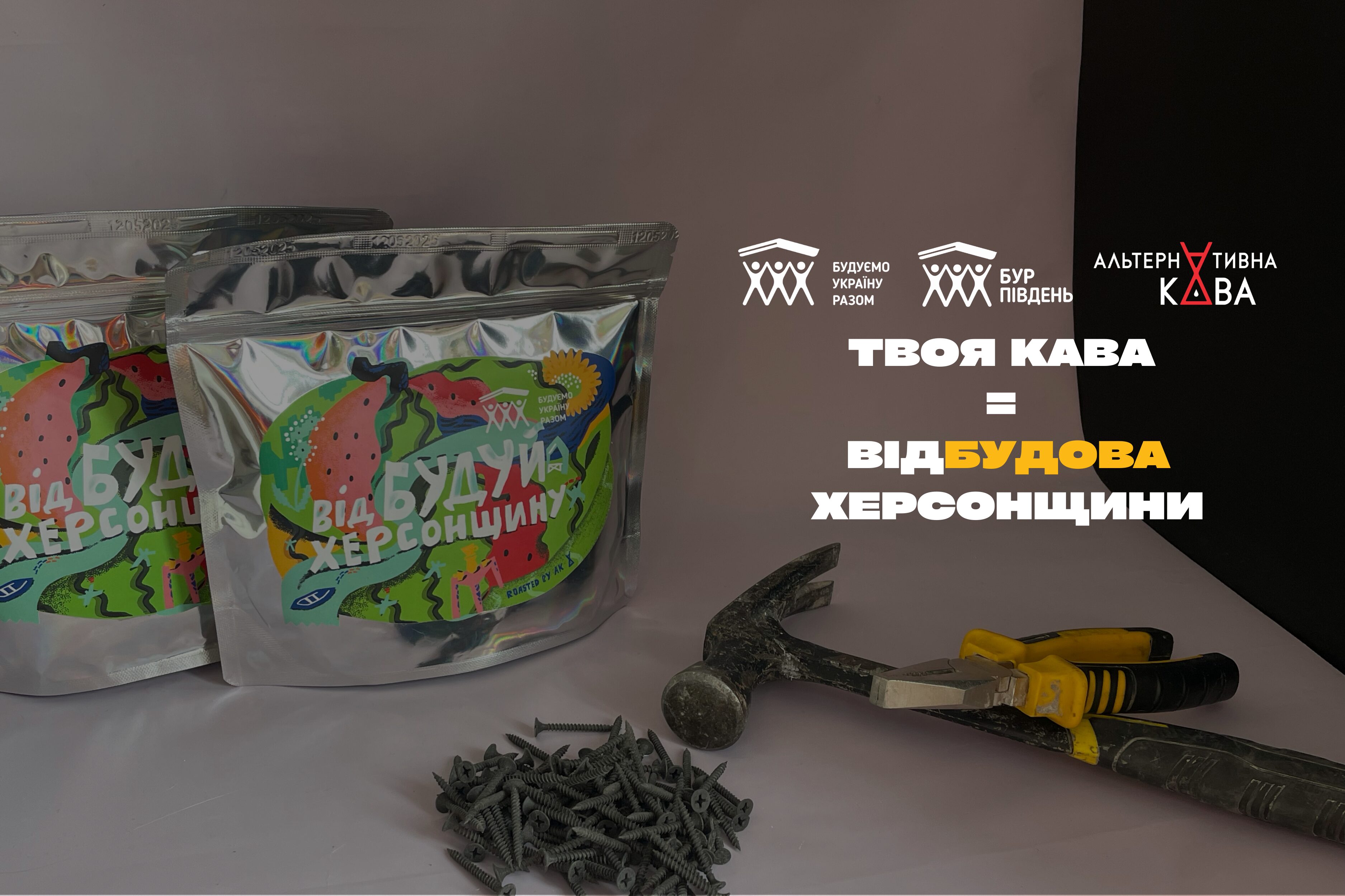 «ВідБудуй Херсонщину»: кава, що відновлює домівки