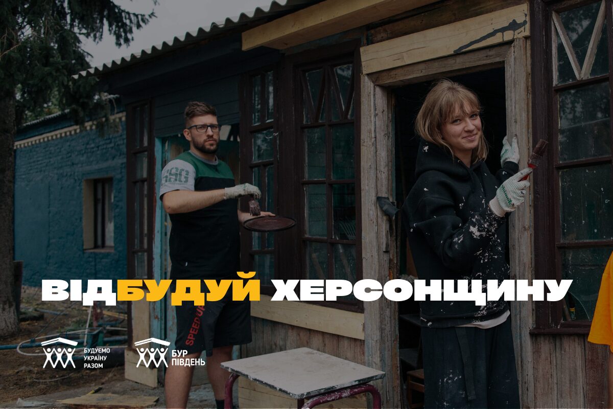 Волонтерський табір на Херсонщині: відбудовуємо дім там, де його забрала війна