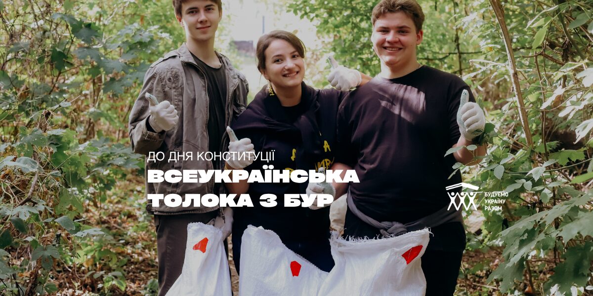 Всеукраїнська Толока БУР 2025 на День Конституції України 