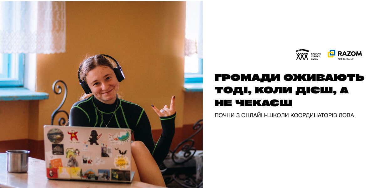 Чекаємо тебе на онлайн-школі місцевих координаторів/координаторок локальних волонтерських активностей БУР для громадських організацій