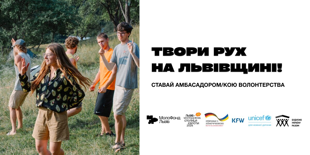 “Амбасадор(к)и волонтерства” — твоя можливість творити рух на Львівщині!