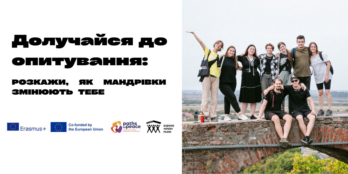 Туризм та мобільність: досвід, що змінює і допомагає зрозуміти одне одного краще