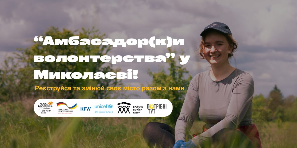“Амбасадор(к)и волонтерства” у Миколаєві: твоя можливість змінити місто вже цієї осені