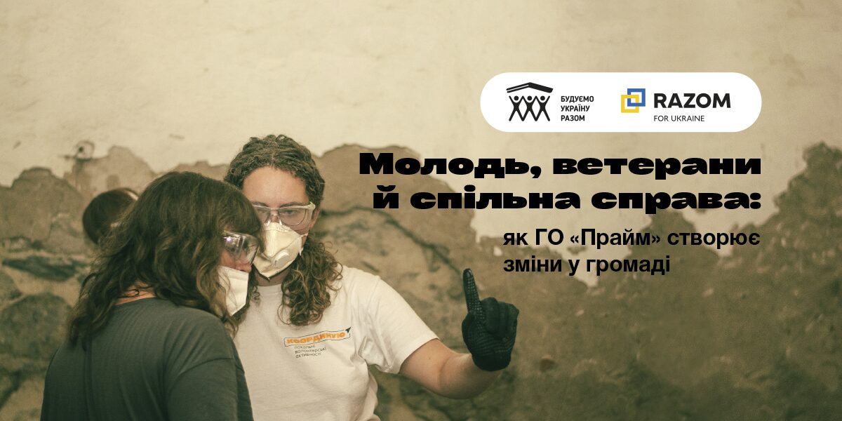 Молодь, ветерани й спільна справа: як ГО «Прайм» створює зміни у громаді