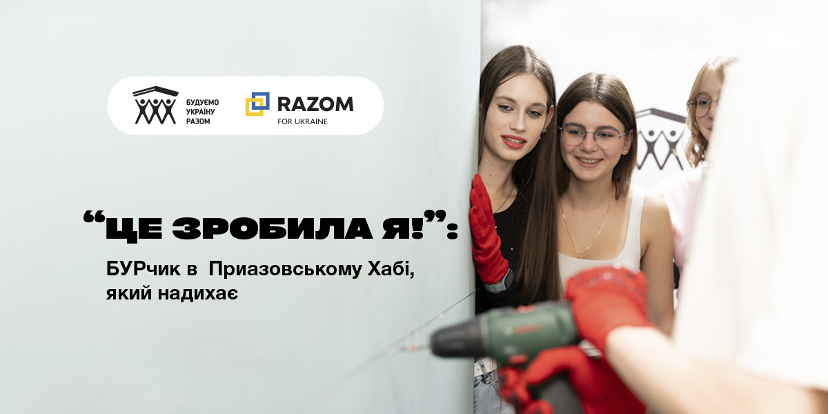«ЦЕ ЗРОБИЛА Я!»: БУРчик в Приазовському Хабі, який надихає