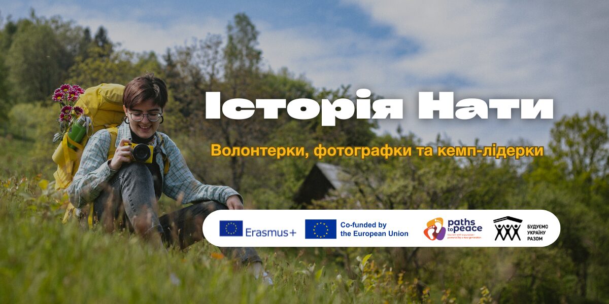 “Дім став не будинком, а країною”: історія Нати про подорожі, людей та свободу