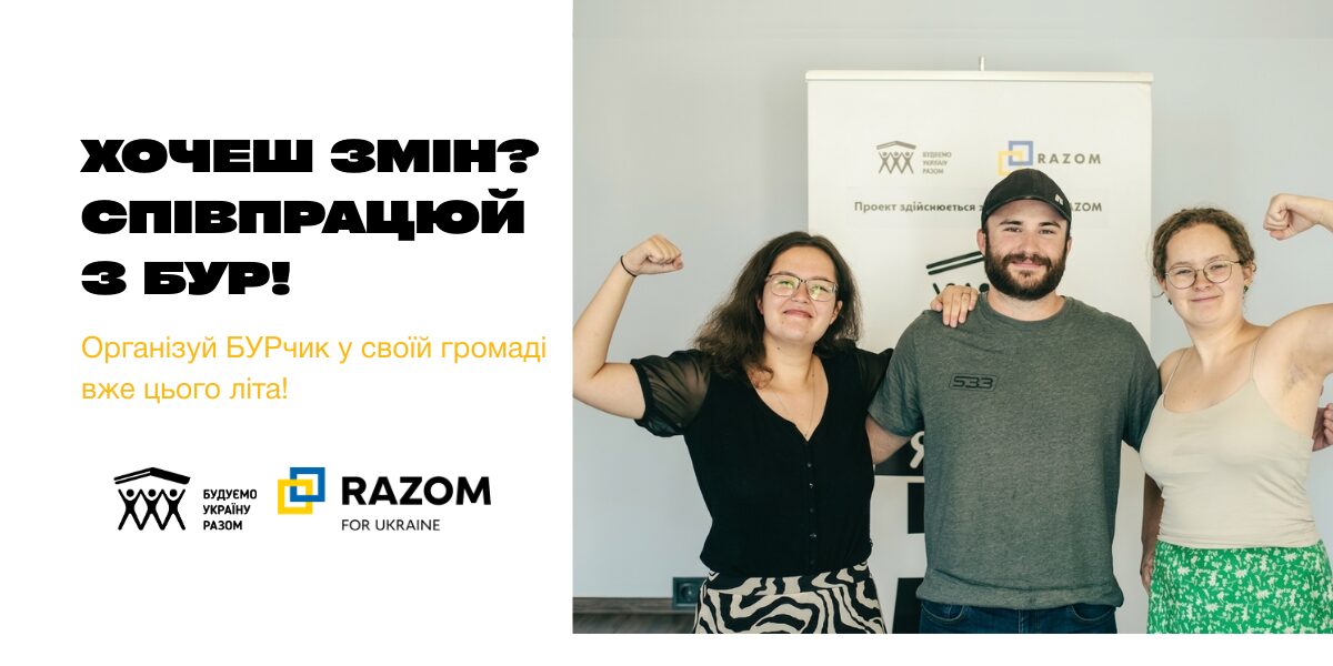 МАЄШ КОМАНДУ В ГРОМАДІ? ДОЛУЧАЙСЯ ДО СПІВПРАЦІ З БУР