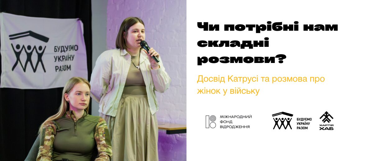 «Моя цікавість переважає страх»: Катруся та публічні діалоги про жінок у війську