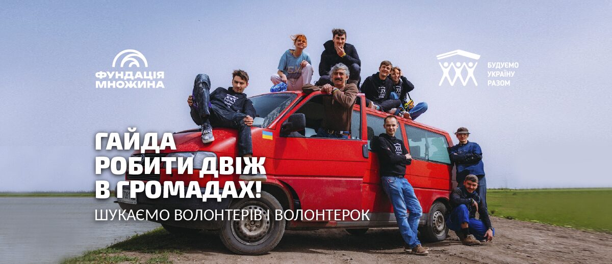 Шукаємо волонтерів та волонтерок на літній роуд-тріп Лівобережною Україною!