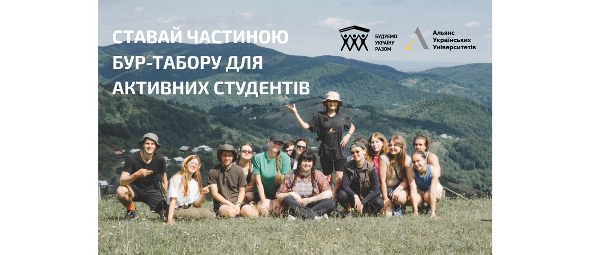 БУР та Альянс українських університетів єднають студентство у волонтерстві та неформальній освіті