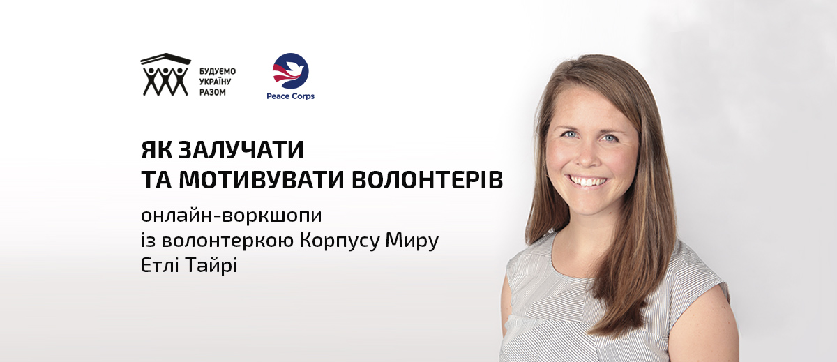 Як залучати та мотивувати волонтерів: БУР запускає серію онлайн-воркшопів із волонтеркою Корпусу Миру