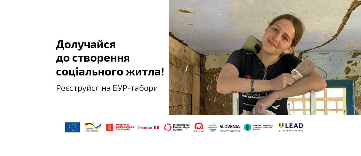 БУР відкриває набір волонтерів на табори з оновлення соціального житла