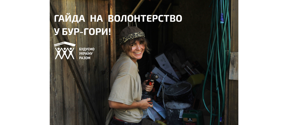 Оголошуємо набір волонтерів на БУР-табір у Карпатах