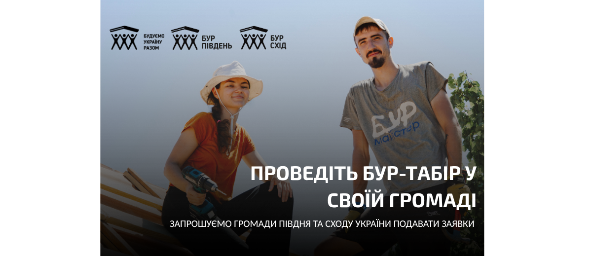 Запрошуємо громади Півдня та Сходу України провести волонтерський табір БУР