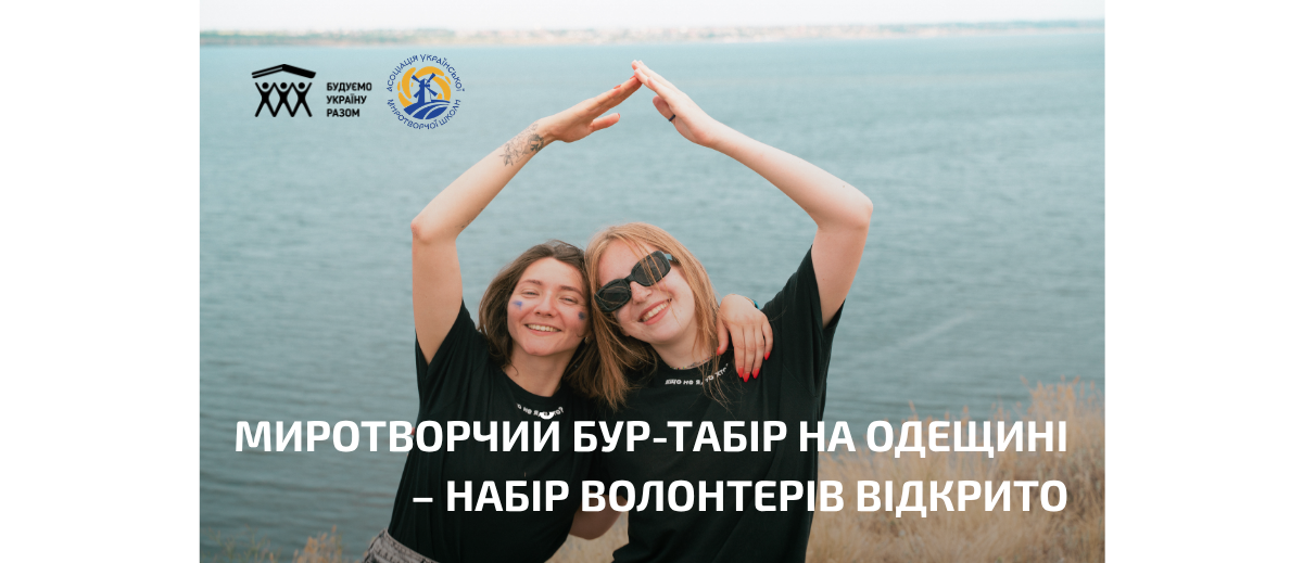 Творимо простір та єднаємо через діалог: запрошуємо на Миротворчий БУР-табір на Одещині